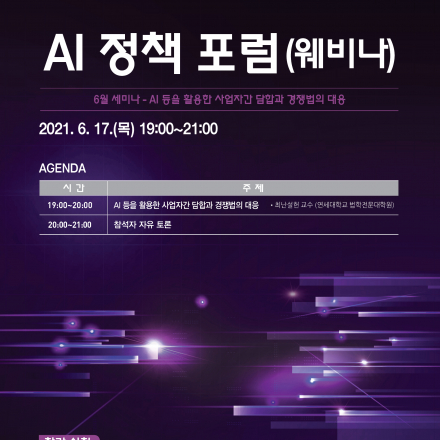 [한국인공지능법학회 월례 웨비나] AI정책포럼 "AI 등을 활용한 사업자간 담합과 경쟁법의 대응"