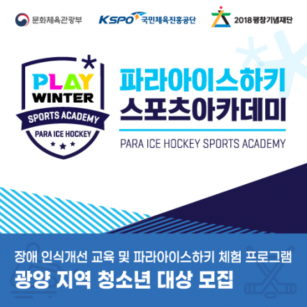 파라아이스하키 스포츠아카데미 