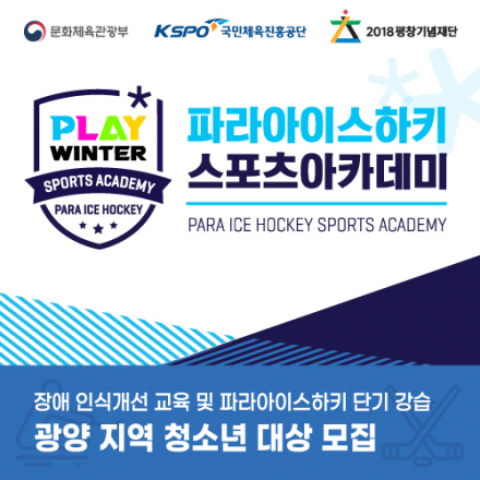 파라아이스하키 스포츠아카데미 