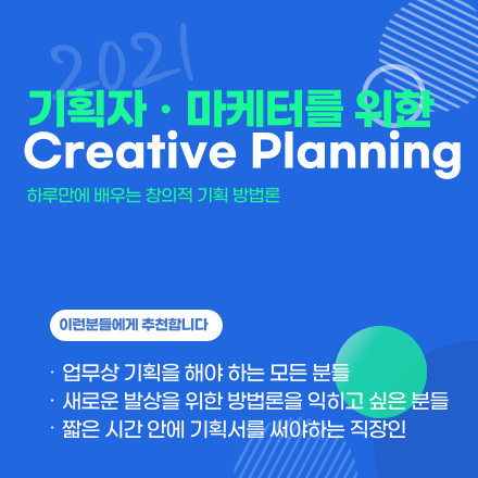 기획자 · 마케터를 위한 Creative Planning