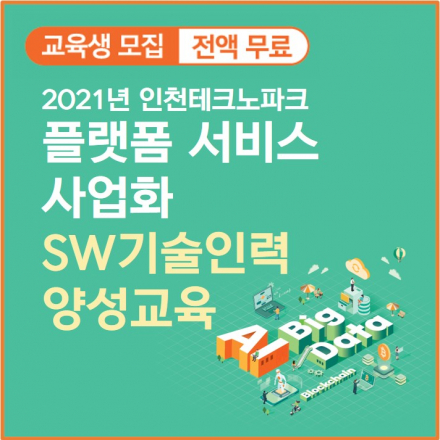 (취업연계) 2021년 인천테크노파크 플랫폼 서비스 사업화 SW기술인력 양성교육