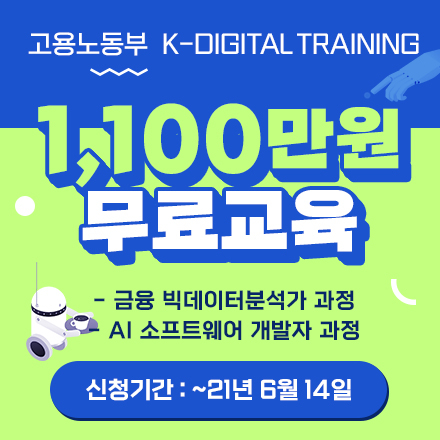 [유비온] K-Digital Training 7월 개강 교육생모집 (고용노동부 무료교육)