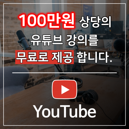 100만원 상당의 유튜브 강의를 무료로 제공합니다.