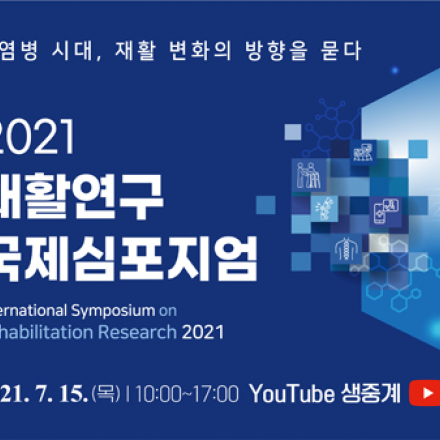 2021 재활연구 국제심포지엄