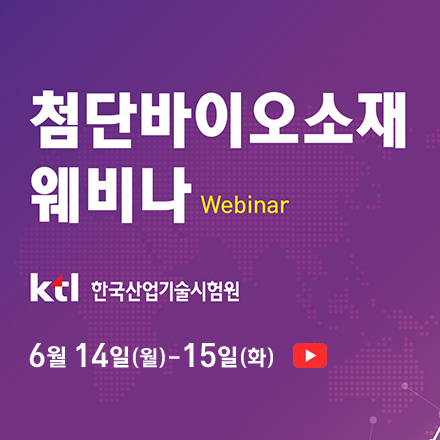 첨단바이오소재 웨비나