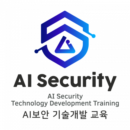 AI보안 기술개발 교육 / 취업연계 교육과정