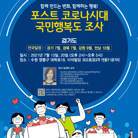 포스트코로나시대 국민행복도조사 및 교육