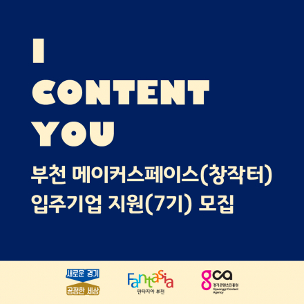 [경기콘텐츠진흥원, 부천 메이커스페이스(창작터)] 2021년도  가상 사무실 지원자 모집 ~6/15(15:00)