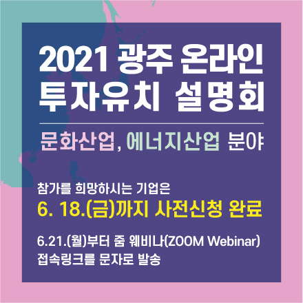 2021 광주 온라인 투자유치 설명회