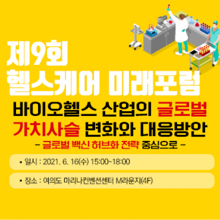제9회 헬스케어 미래포럼