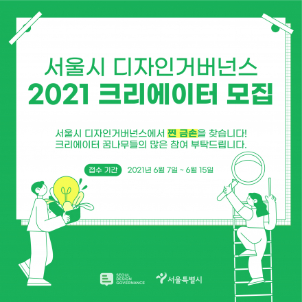 2021 서울시 디자인거버넌스 크리에이터 모집! (~6/15)