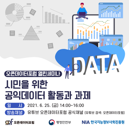 [오픈데이터포럼/웹세미나] 6월 열린세미나 "시민을 위한 공익데이터 활동과 과제"