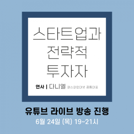 [월간스타트레일 6월호] 스타트업과 전략적 투자자