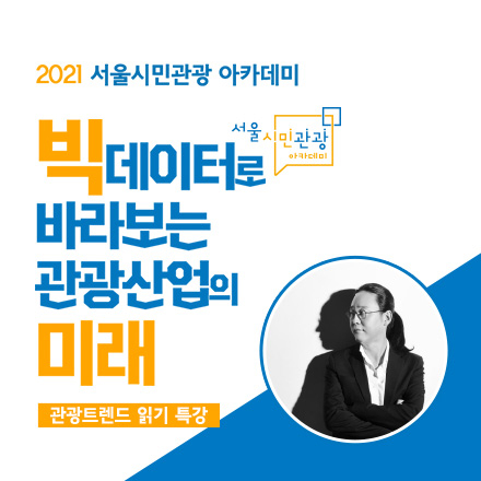 <서울시민관광 아카데미> 바이브컴퍼니 송길영 부사장 '빅데이터로 바라보는 관광산업의 미래'