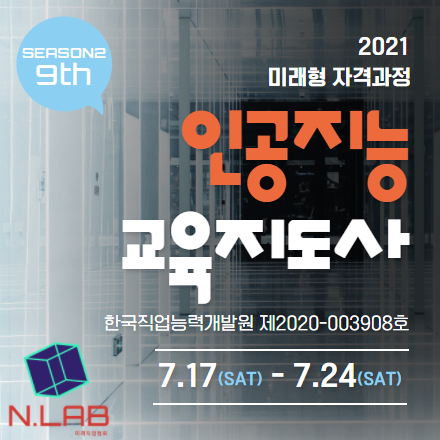 인공지능교육지도사 자격과정 9기