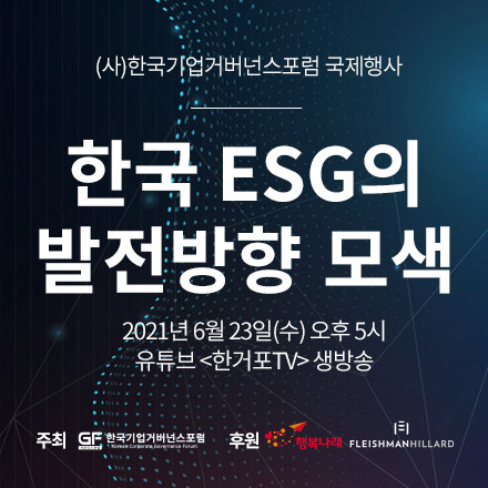 한국 ESG의 발전 방향 모색