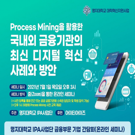 Process Mining을 활용한 국내외 금융기관의  최신 디지털 혁신 사례와 방안 (온라인 세미나)