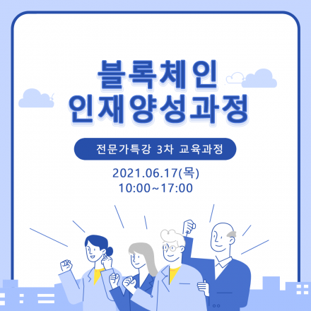 블록체인 인재양성과정 - 전문가 특강(3차)