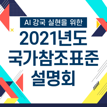2021년도 국가참조표준 설명회