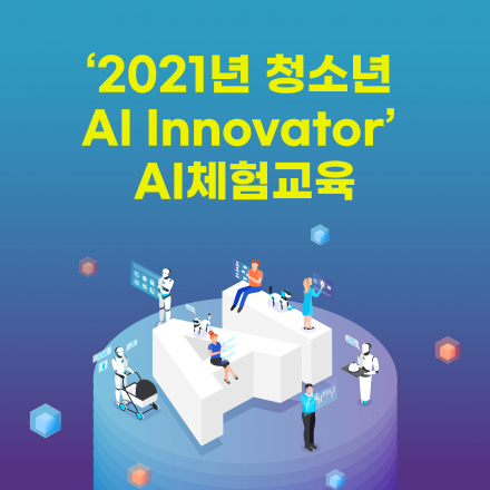 '2021 청소년 AI INNOVATOR' 청소년 AI 체험교육