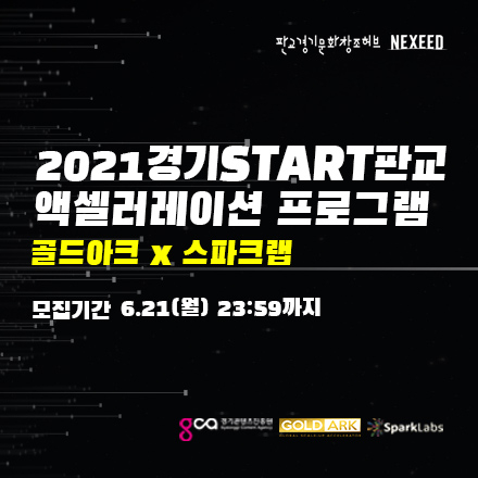 2021 경기START판교 액셀러레이션 프로그램 (골드아크 x 스파크랩)