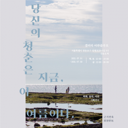당신의 청춘은 지금, 이 여름이다
