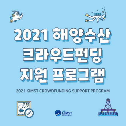 2021년 해양수산 크라우드펀딩 지원 프로그램