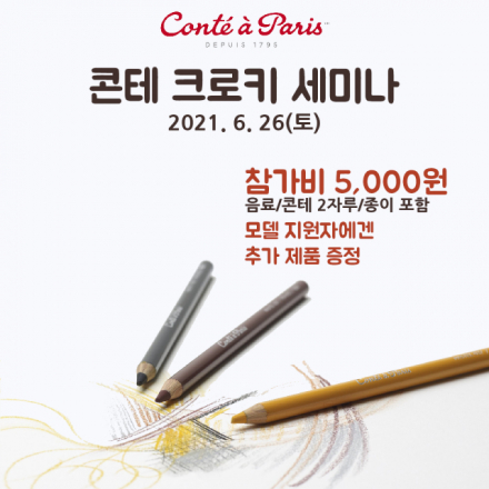 콘테어파리 콘테 크로키 세미나