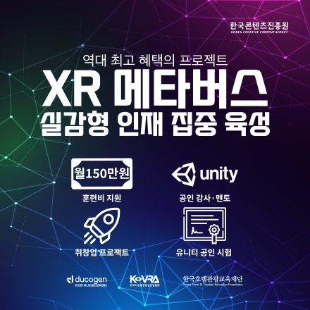 [무료교육+월150만원 지급] 2021년 실감형 콘텐츠 창작자 양성사업 - 디지털마이스(MICE)
