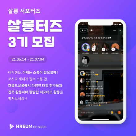흐름드살롱 서포터즈 살롱터즈 3기 모집 (~7/4)