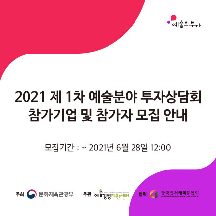 2021 제 1차 예술분야 투자상담회 개최