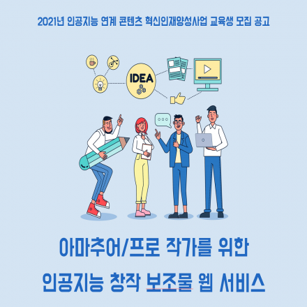 아마추어/프로 작가를 위한 인공지능 창작 보조물 웹 서비스 교육생 모집 공고