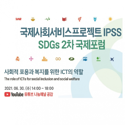 국제사회서비스프로젝트 SDGs 2차포럼
