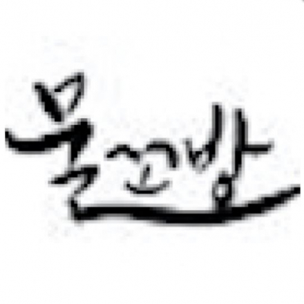 2021 물꼬방 여름연수 - 교사가 지치지 않는 독서교육 (수강생)