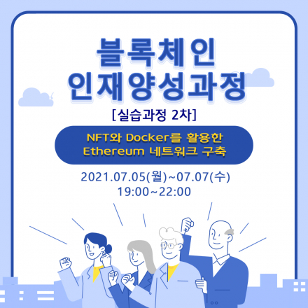 블록체인 전문교육과정 - 실습과정 2차