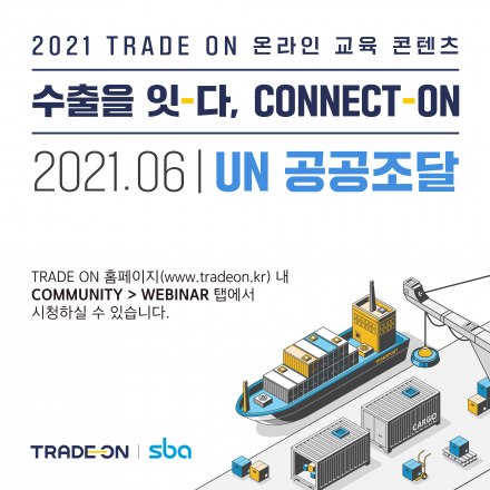 [SBA | TRADE ON] 온라인 교육 콘텐츠 1회 | <UN 공공조달>편 - KAIST 김만기 교수