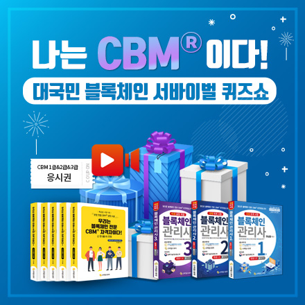 나는 CBM이다! _대국민 블록체인 서바이벌 퀴즈쇼