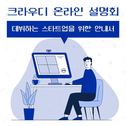 [크라우디 6월 온라인 설명회] 데뷔하는 스타트업을 위한 안내서