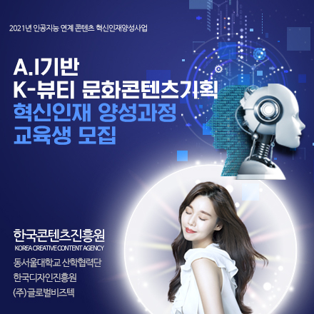 A.I기반 K-뷰티 문화콘텐츠기획 혁신인재 양성 추가공고