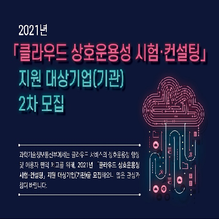 2021년 클라우드 상호운용성 시험 및 컨설팅 지원 대상기업(기관) 2차 모집
