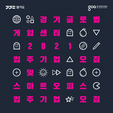 경기글로벌게임센터 2021 입주기업 모집 및 스마트오피스 입주기업 모집