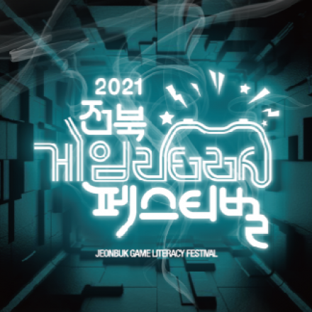 2021전라북도게임리터러시페스티벌 [전북게임영재캠프]