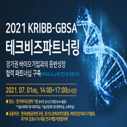 (온라인 실시간 진행)2021년 KRIBB-GBSA 테크비즈파트너링