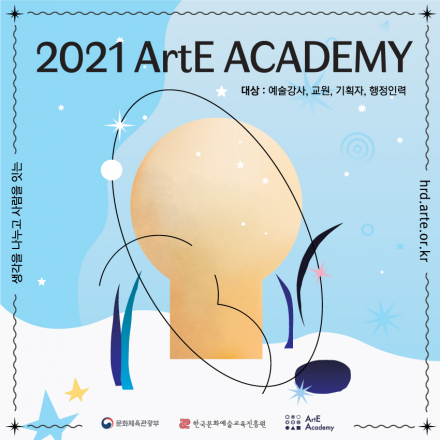 2021 ArtE Academy 하반기 연수 (7월~12월) 안내