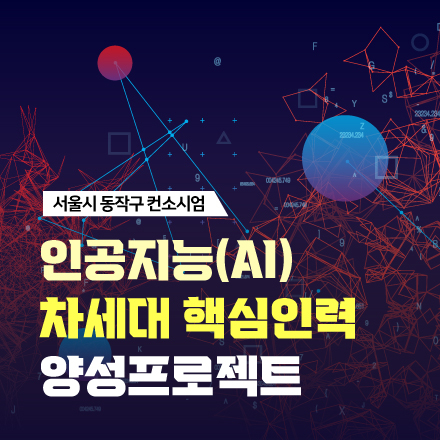 [컨소시엄] AI인공지능 차세대 핵심인재  실무프로젝트 교육