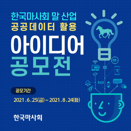 한국마사회 말 산업 공공데이터 활용 공모전