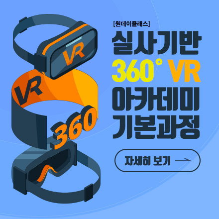 [원데이클래스] 실사기반 360˚ VR 아카데미 기본과정 (성인반)