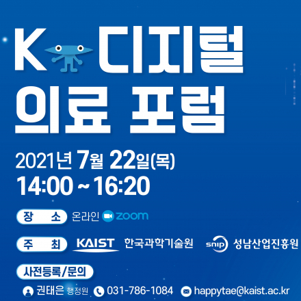 [KAIST] K-디지털 의료 포럼