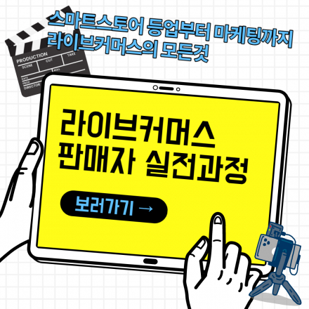 라이브커머스 판매자 실전과정