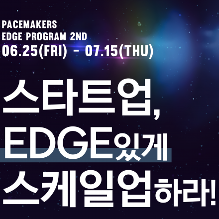 페이스메이커스 EDGE 프로그램 2기 스타트업 모집